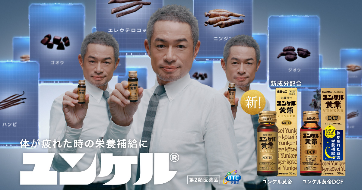 進化したユンケル！3人のイチローさんからのメッセージ