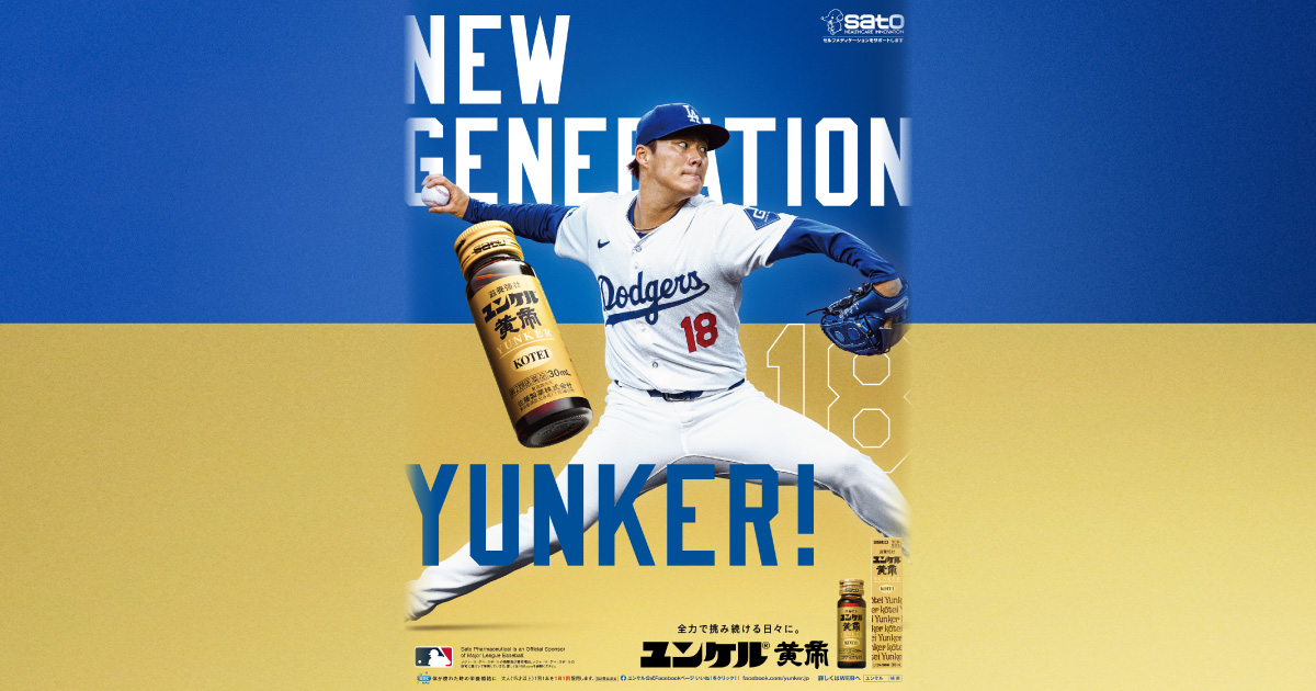MLBで活躍する山本由伸選手が「ユンケル黄帝」のブランドアンバサダー