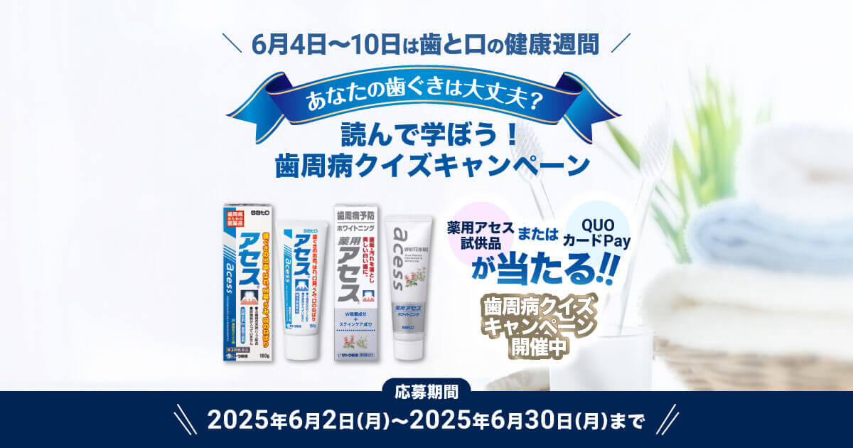 アセスサイトで『読んで学ぼう！歯周病クイズキャンペーン』実施