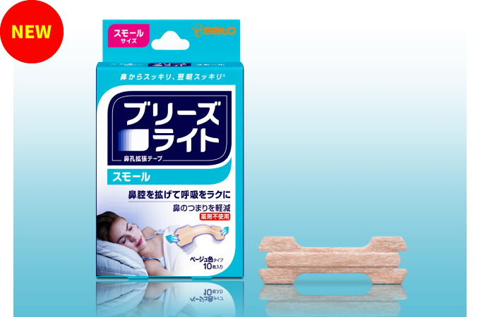 イメージ_『ブリーズライト　スモール』新発売