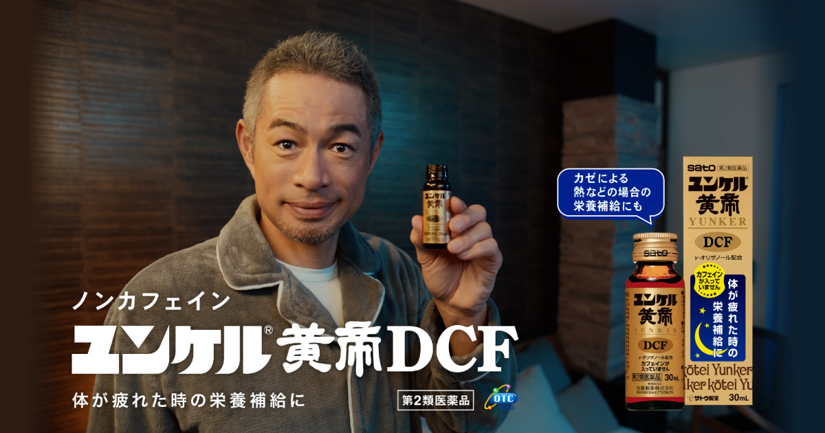睡眠と生薬で強いカラダを。ユンケル黄帝DCF 新TVCM『逆回転のイチロー