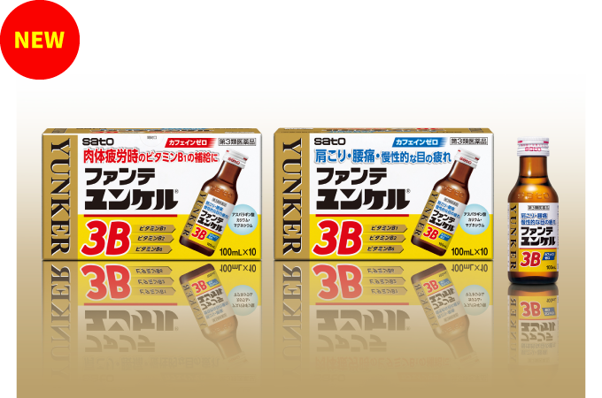 製品画像　ファンテユンケル３B