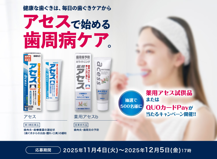 『アセスで始める歯周病ケアキャンペーン』イメージ