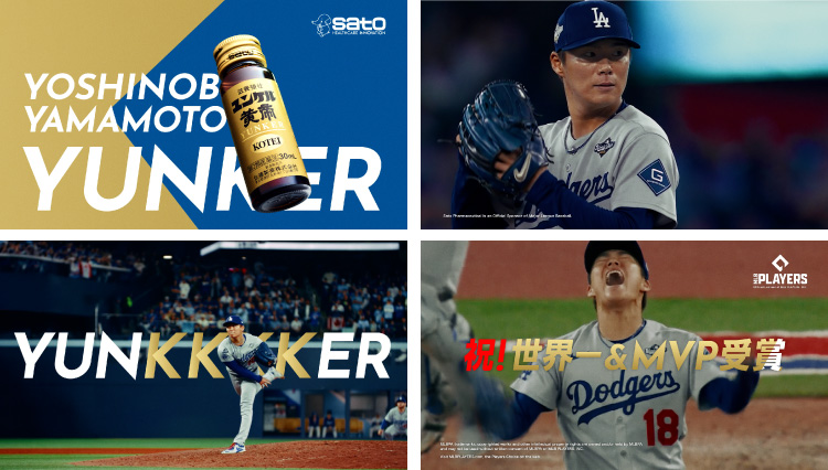 新CM『ユンケル「祝！世界一&MVP受賞」』篇_CMカット