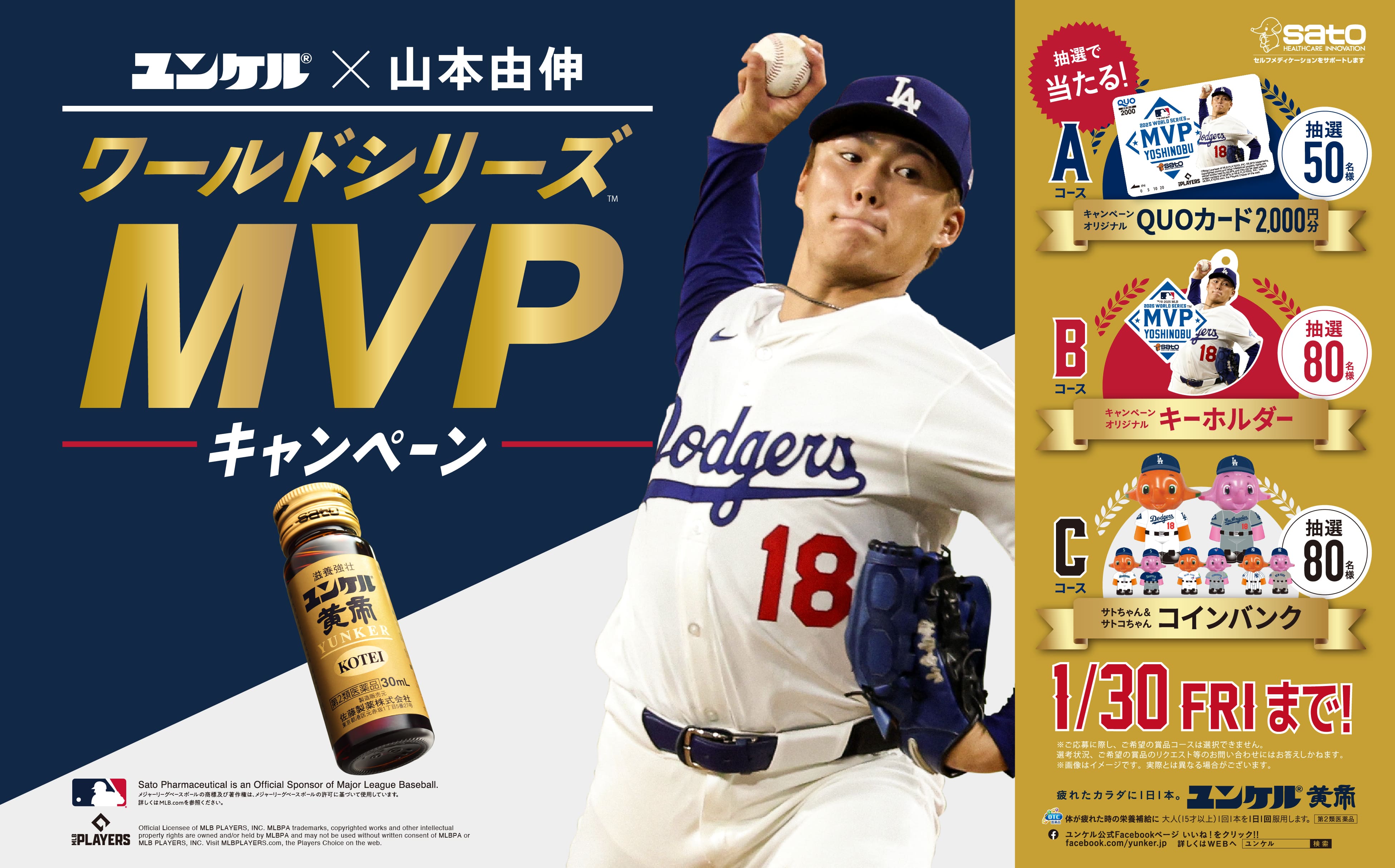 「ユンケル×山本由伸　ワールドシリーズTM MVPキャンペーン」キービジュアル