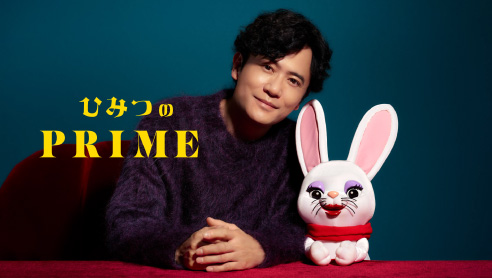 『ひみつのPRIME』コラボCM画像1