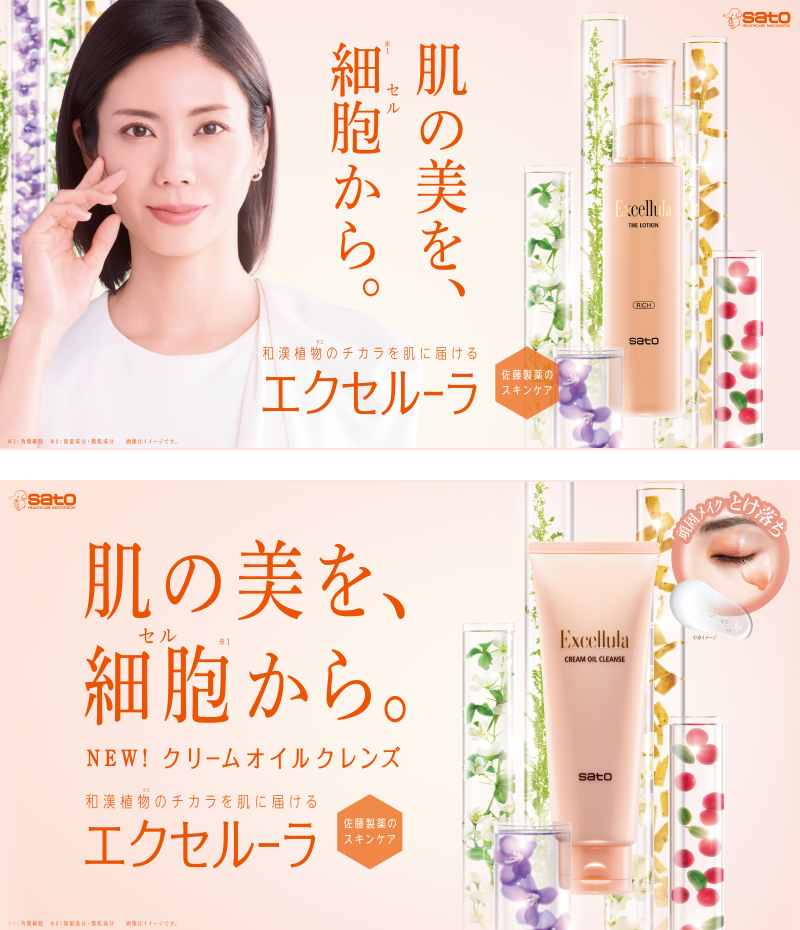 エクセルーラ 新キービジュアル　肌の美を、細胞から。　イメージ