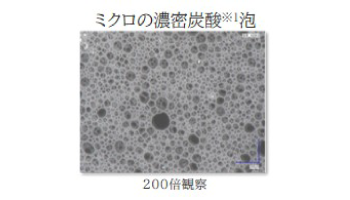 ミクロの濃密炭酸200倍観察 イメージ