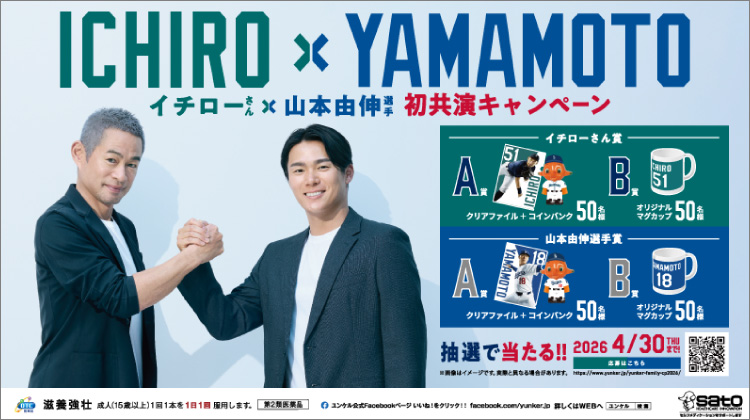 オリジナルグッズが当たる！「ユンケル イチローさん×山本由伸選手 初共演キャンペーン」