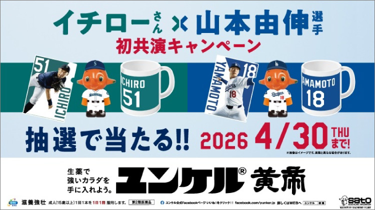 オリジナルグッズが当たる！「ユンケル イチローさん×山本由伸選手 初共演キャンペーン」2026年4月30日まで