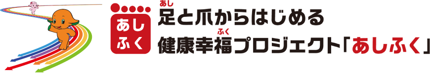 あしふく　足と爪からはじめる健康幸福プロジェクト「あしふく」