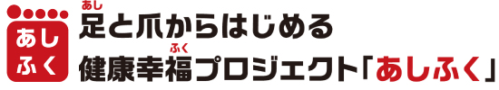 ロゴ_あしふく　足と爪からはじめる健康幸福プロジェクト