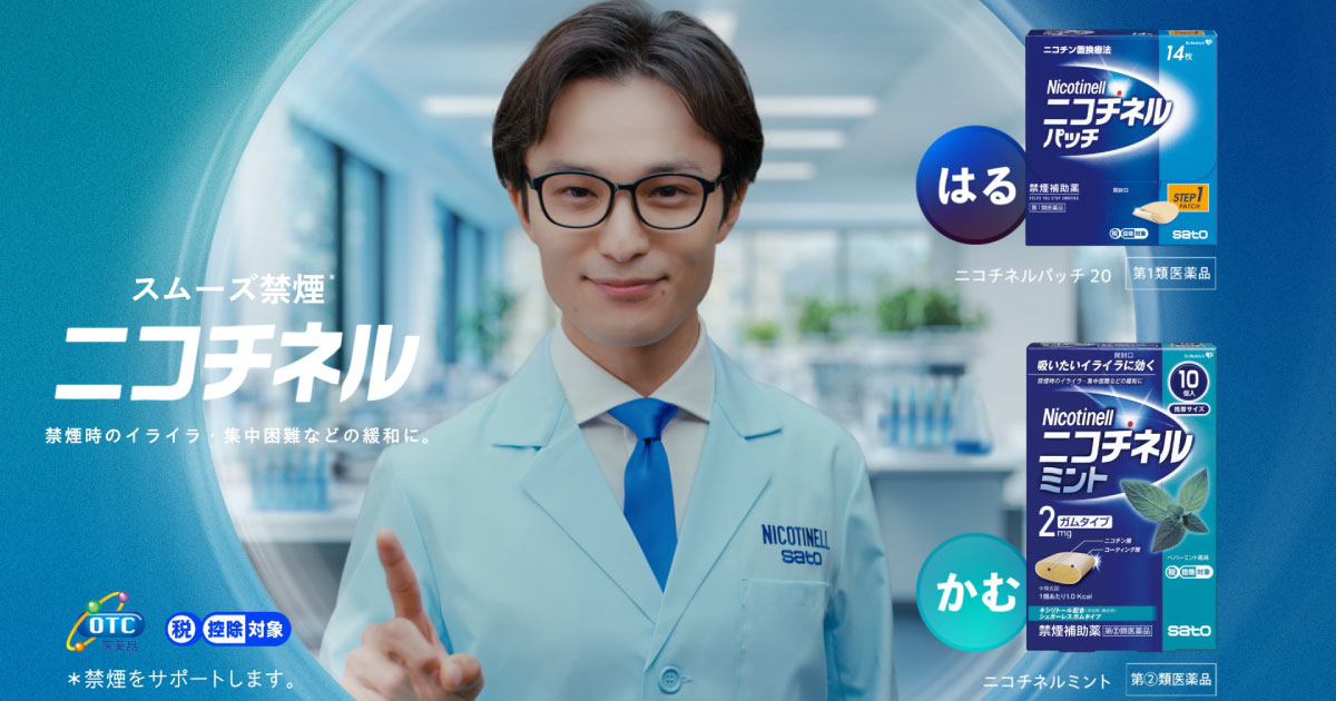 貼るだけ、かむだけ、選べる禁煙補助薬『ニコチネル』シリーズ 新TVCM