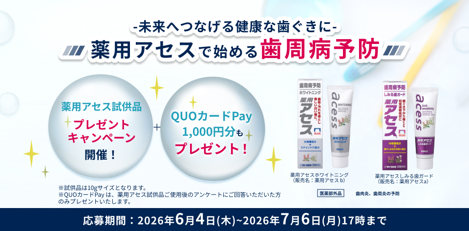 未来へつなげる健康な歯ぐきに　『薬用アセスで始める歯周病予防キャンペーン』実施