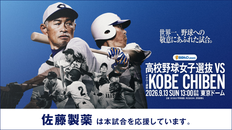 「SATO presents 高校野球女子選抜 vs イチロー選抜 KOBE CHIBEN」ビジュアル