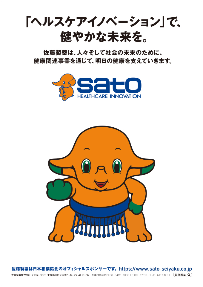「ヘルスケアイノベーション」で健やかな未来を。　日本相撲協会「オフィシャルスポンサー」契約イメージビジュアル