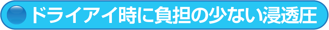 ドライアイ時に負担の少ない浸透圧