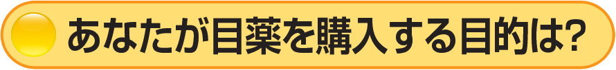 あなたが目薬を購入する目的は？