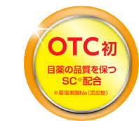 OTC初目薬の品質を保つSC※配合