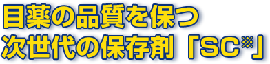 目薬の品質を保つ次世代の保存剤「SC※」