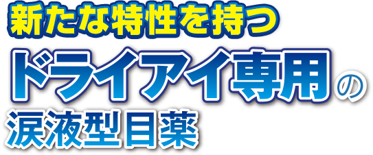 新たな特性を持つドライアイ専用の涙液型目薬