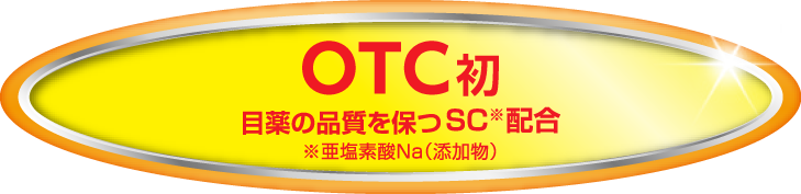 OTC初 目薬の品質を保つSC配合