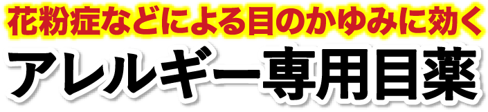 花粉などによる目のアレルギー症状に　アレルギー専用目薬　抗アレルギー成分ペミロラストカリウム配合