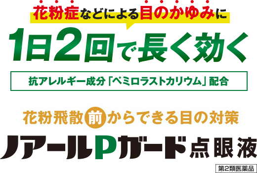 1日2回で長く効く　抗アレルギー成分「ペミロラストカリウム」配合