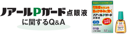 ノアールPガード点眼液に関するQ&A