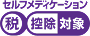 セルフメディケーション税控除対象