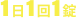 1日1回1錠