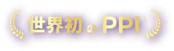 世界初のPPI
