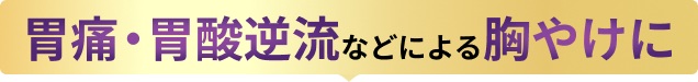 胃痛・胃酸逆流などによる胸やけに