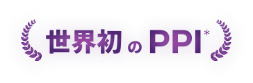 世界初のPPI
