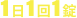 1日1回1錠