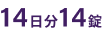 14日分14錠
