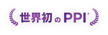 世界初のPPI
