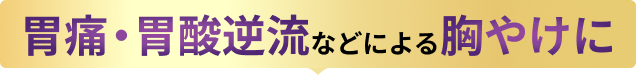 胃痛・胃酸逆流などによる胸やけに