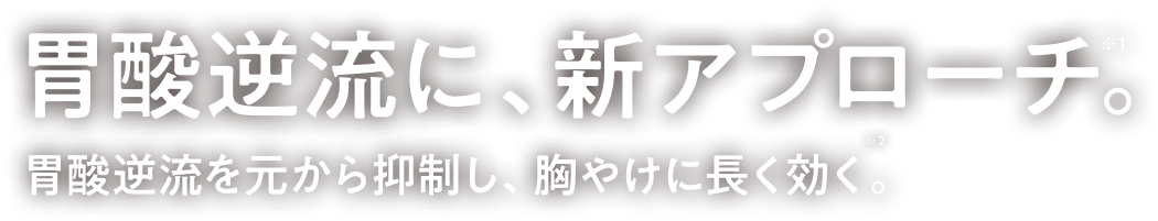 胃酸逆流に、新アプローチ 胃酸逆流を元から抑制し、胸やけに長く効く