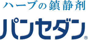 ハーブの鎮静剤パンセダン