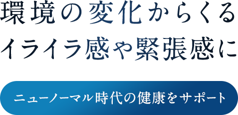 環境の変化からくるイライラ感や緊張感に