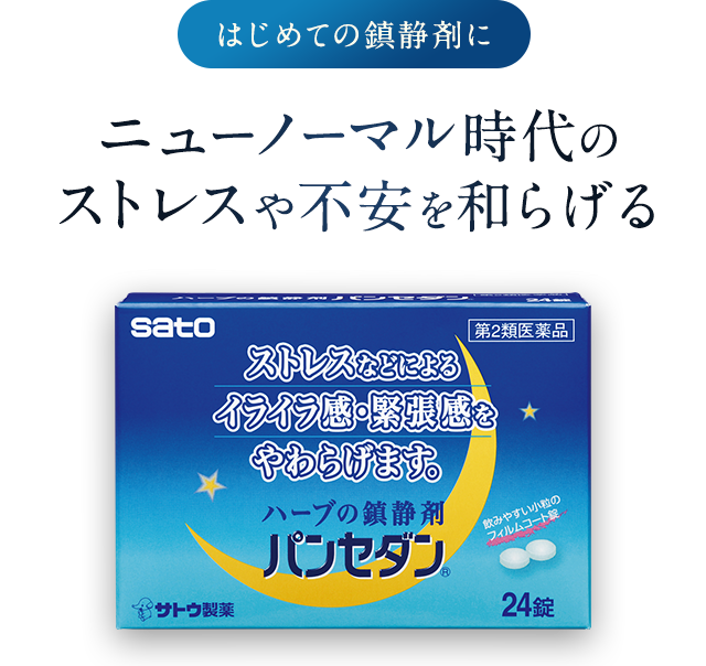 パンセダン｜佐藤製薬
