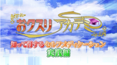 第2回 2013年3月3日放送