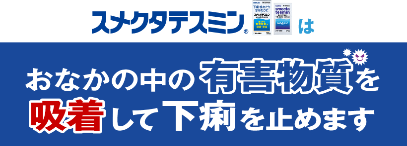 季節の変わり目で引きやすい風邪 下痢気味な時の対処法は 下痢 食あたり 水あたりに 佐藤製薬 スメクタテスミン