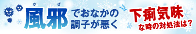 風邪でお腹の調子が悪い時に！　下痢気味な時の対処法は？