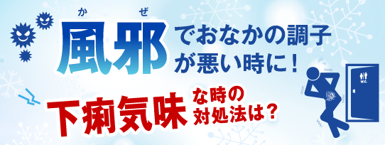 風邪でお腹の調子が悪い時に！　下痢気味な時の対処法は？_リンクバナー