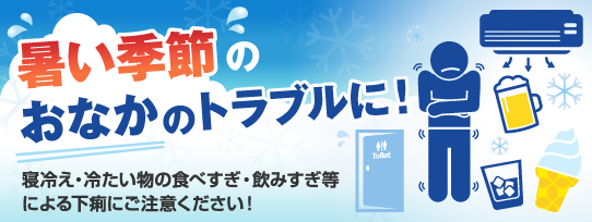 暑い季節のおなかのトラブルに！_リンクバナー