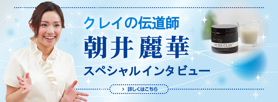 クレイの伝道師 朝井麗華 スペシャルインタビュー