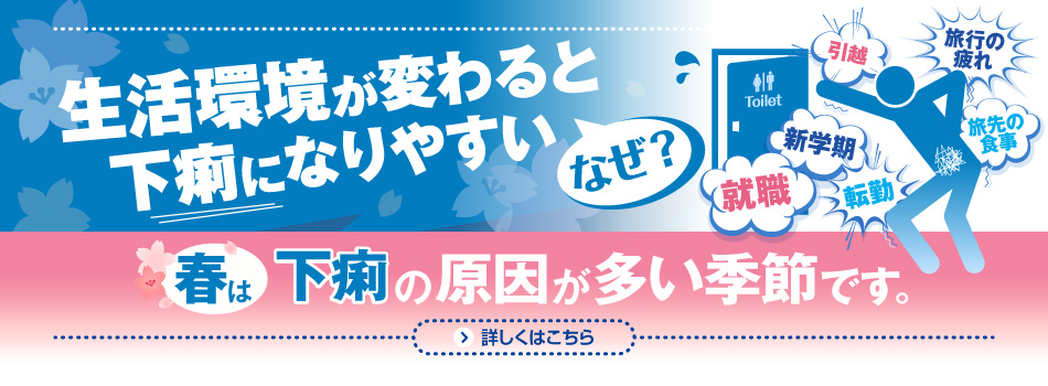 新生活・ストレスによる下痢に！