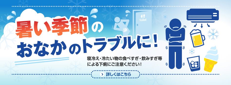 暑い季節のおなかのトラブルに！